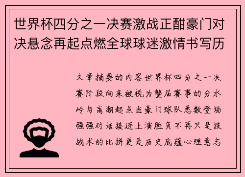 世界杯四分之一决赛激战正酣豪门对决悬念再起点燃全球球迷激情书写历史新篇章 世界杯四分之一决赛激战正酣豪门对决悬念再起点燃全球球迷激情书写历史新篇章