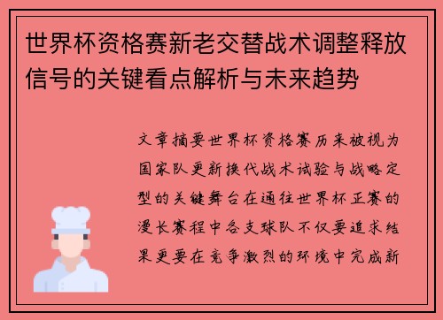 世界杯资格赛新老交替战术调整释放信号的关键看点解析与未来趋势