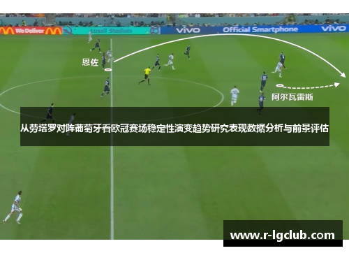 从劳塔罗对阵葡萄牙看欧冠赛场稳定性演变趋势研究表现数据分析与前景评估