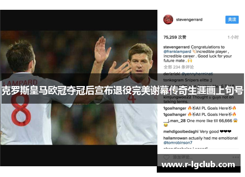 克罗斯皇马欧冠夺冠后宣布退役完美谢幕传奇生涯画上句号 克罗斯皇马欧冠夺冠后宣布退役完美谢幕传奇生涯画上句号