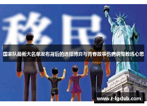 国家队最新大名单发布背后的选择博弈与青春故事伤病调整教练心思