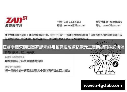 在赛季结束前巴塞罗那未能与耐克达成数亿欧元主赞助提前续约协议