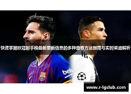 快速掌握欧冠射手榜最新更新信息的多种查看方法指南与实时渠道解析