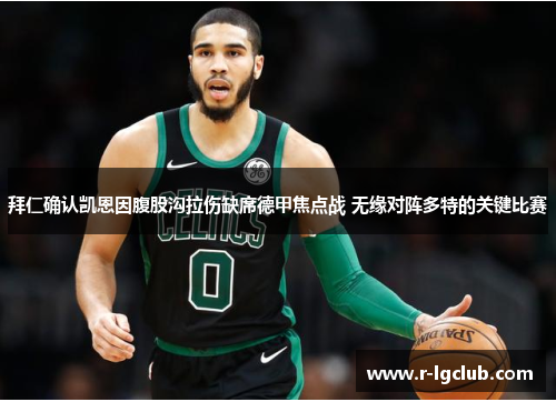 拜仁确认凯恩因腹股沟拉伤缺席德甲焦点战 无缘对阵多特的关键比赛