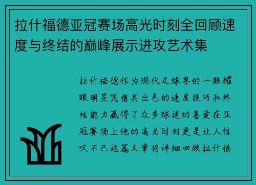 拉什福德亚冠赛场高光时刻全回顾速度与终结的巅峰展示进攻艺术集 拉什福德亚冠赛场高光时刻全回顾速度与终结的巅峰展示进攻艺术集