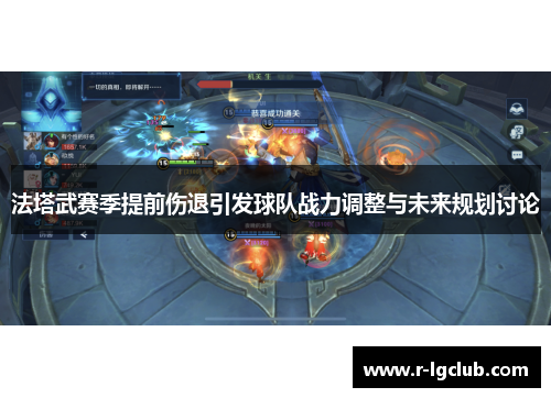 法塔武赛季提前伤退引发球队战力调整与未来规划讨论