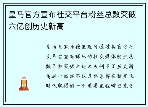 皇马官方宣布社交平台粉丝总数突破六亿创历史新高