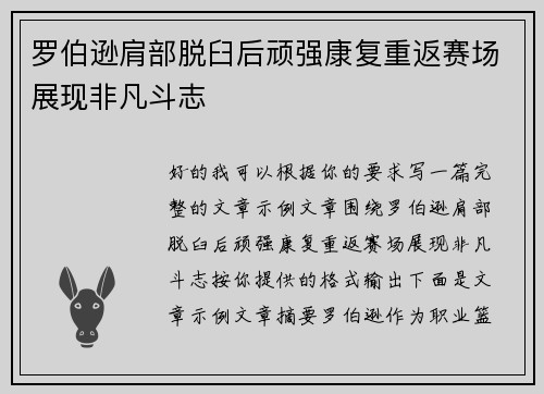 罗伯逊肩部脱臼后顽强康复重返赛场展现非凡斗志