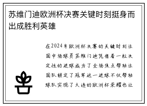 苏维门迪欧洲杯决赛关键时刻挺身而出成胜利英雄