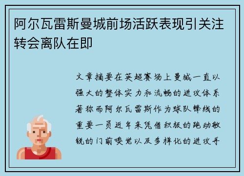 阿尔瓦雷斯曼城前场活跃表现引关注转会离队在即 阿尔瓦雷斯曼城前场活跃表现引关注转会离队在即