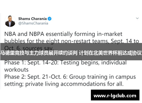 马德里竞技与主力球员展开续约谈判 计划在北美世界杯前达成协议 马德里竞技与主力球员展开续约谈判 计划在北美世界杯前达成协议