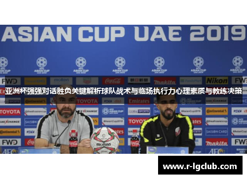 亚洲杯强强对话胜负关键解析球队战术与临场执行力心理素质与教练决策