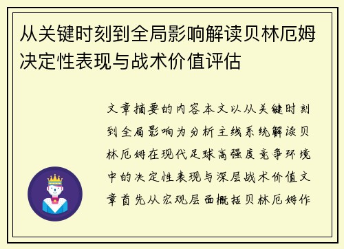 从关键时刻到全局影响解读贝林厄姆决定性表现与战术价值评估 从关键时刻到全局影响解读贝林厄姆决定性表现与战术价值评估