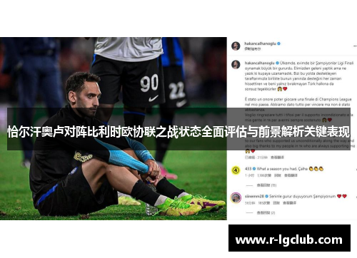 恰尔汗奥卢对阵比利时欧协联之战状态全面评估与前景解析关键表现 恰尔汗奥卢对阵比利时欧协联之战状态全面评估与前景解析关键表现