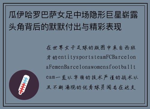 瓜伊哈罗巴萨女足中场隐形巨星崭露头角背后的默默付出与精彩表现 瓜伊哈罗巴萨女足中场隐形巨星崭露头角背后的默默付出与精彩表现