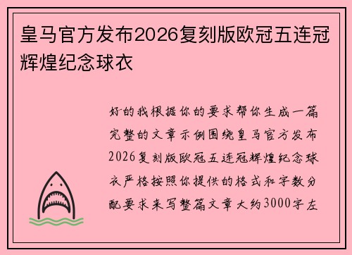 皇马官方发布2026复刻版欧冠五连冠辉煌纪念球衣 皇马官方发布2026复刻版欧冠五连冠辉煌纪念球衣