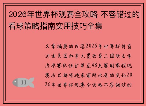 2026年世界杯观赛全攻略 不容错过的看球策略指南实用技巧全集 2026年世界杯观赛全攻略 不容错过的看球策略指南实用技巧全集