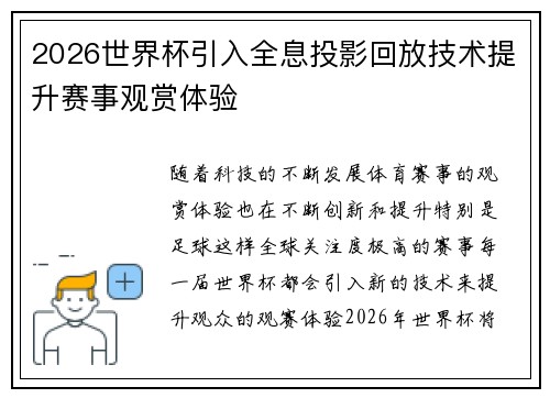2026世界杯引入全息投影回放技术提升赛事观赏体验 2026世界杯引入全息投影回放技术提升赛事观赏体验