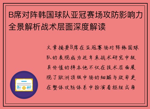 B席对阵韩国球队亚冠赛场攻防影响力全景解析战术层面深度解读 B席对阵韩国球队亚冠赛场攻防影响力全景解析战术层面深度解读