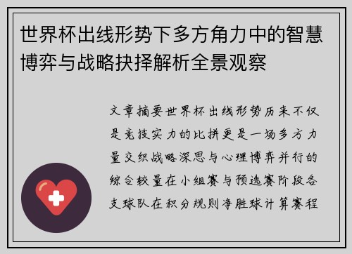 世界杯出线形势下多方角力中的智慧博弈与战略抉择解析全景观察 世界杯出线形势下多方角力中的智慧博弈与战略抉择解析全景观察
