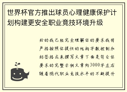 世界杯官方推出球员心理健康保护计划构建更安全职业竞技环境升级 世界杯官方推出球员心理健康保护计划构建更安全职业竞技环境升级