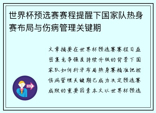 世界杯预选赛赛程提醒下国家队热身赛布局与伤病管理关键期 世界杯预选赛赛程提醒下国家队热身赛布局与伤病管理关键期