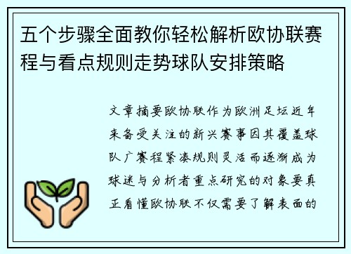 五个步骤全面教你轻松解析欧协联赛程与看点规则走势球队安排策略 五个步骤全面教你轻松解析欧协联赛程与看点规则走势球队安排策略