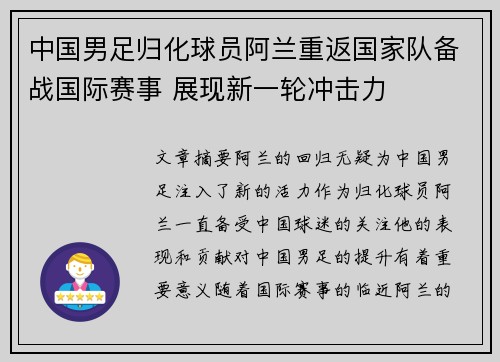 中国男足归化球员阿兰重返国家队备战国际赛事 展现新一轮冲击力 中国男足归化球员阿兰重返国家队备战国际赛事 展现新一轮冲击力