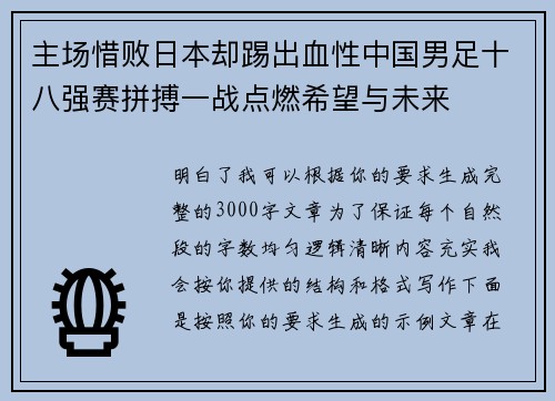 主场惜败日本却踢出血性中国男足十八强赛拼搏一战点燃希望与未来 主场惜败日本却踢出血性中国男足十八强赛拼搏一战点燃希望与未来