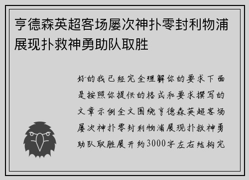 亨德森英超客场屡次神扑零封利物浦展现扑救神勇助队取胜 亨德森英超客场屡次神扑零封利物浦展现扑救神勇助队取胜