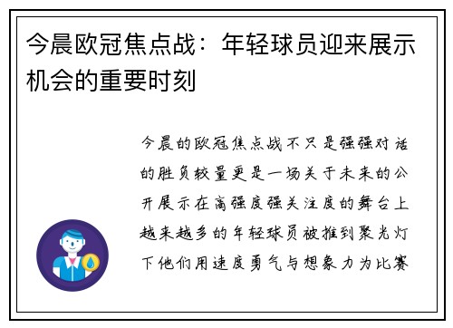 今晨欧冠焦点战:年轻球员迎来展示机会的重要时刻 今晨欧冠焦点战:年轻球员迎来展示机会的重要时刻