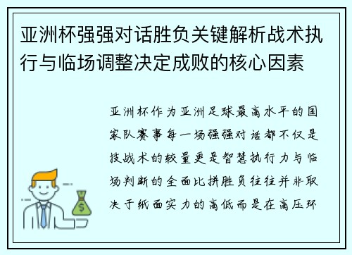 亚洲杯强强对话胜负关键解析战术执行与临场调整决定成败的核心因素 亚洲杯强强对话胜负关键解析战术执行与临场调整决定成败的核心因素