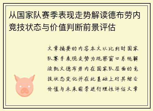 从国家队赛季表现走势解读德布劳内竞技状态与价值判断前景评估 从国家队赛季表现走势解读德布劳内竞技状态与价值判断前景评估