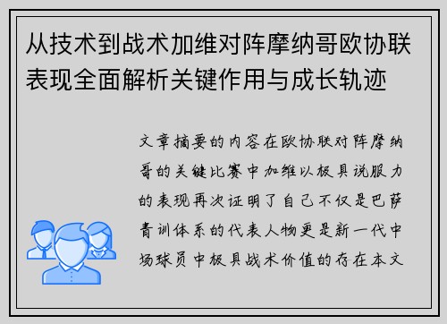 从技术到战术加维对阵摩纳哥欧协联表现全面解析关键作用与成长轨迹 从技术到战术加维对阵摩纳哥欧协联表现全面解析关键作用与成长轨迹