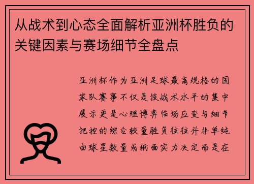 从战术到心态全面解析亚洲杯胜负的关键因素与赛场细节全盘点 从战术到心态全面解析亚洲杯胜负的关键因素与赛场细节全盘点