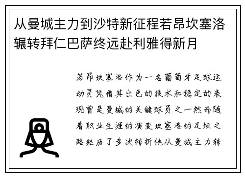 从曼城主力到沙特新征程若昂坎塞洛辗转拜仁巴萨终远赴利雅得新月 从曼城主力到沙特新征程若昂坎塞洛辗转拜仁巴萨终远赴利雅得新月