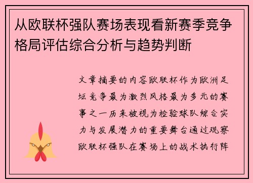 从欧联杯强队赛场表现看新赛季竞争格局评估综合分析与趋势判断 从欧联杯强队赛场表现看新赛季竞争格局评估综合分析与趋势判断