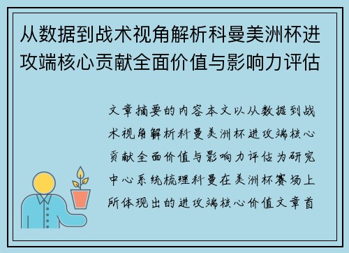 从数据到战术视角解析科曼美洲杯进攻端核心贡献全面价值与影响力评估 从数据到战术视角解析科曼美洲杯进攻端核心贡献全面价值与影响力评估
