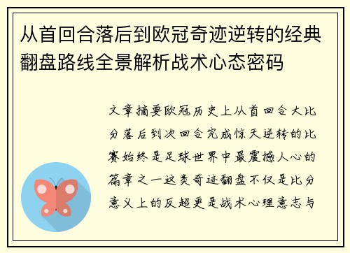 从首回合落后到欧冠奇迹逆转的经典翻盘路线全景解析战术心态密码 从首回合落后到欧冠奇迹逆转的经典翻盘路线全景解析战术心态密码