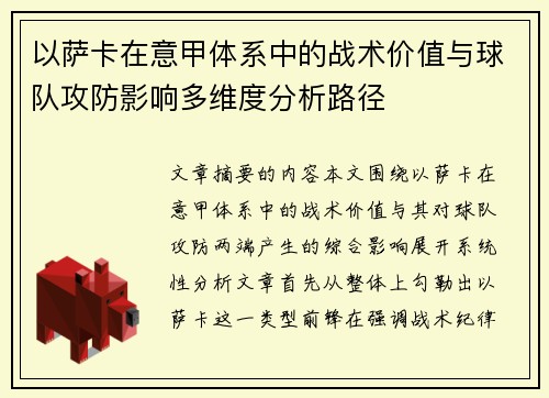 以萨卡在意甲体系中的战术价值与球队攻防影响多维度分析路径 以萨卡在意甲体系中的战术价值与球队攻防影响多维度分析路径