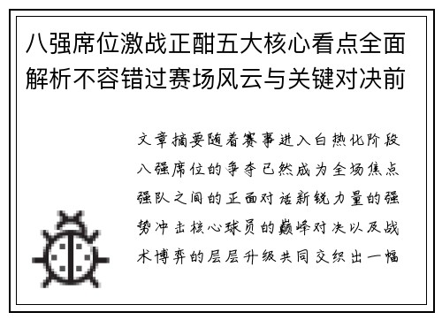 八强席位激战正酣五大核心看点全面解析不容错过赛场风云与关键对决前瞻 八强席位激战正酣五大核心看点全面解析不容错过赛场风云与关键对决前瞻