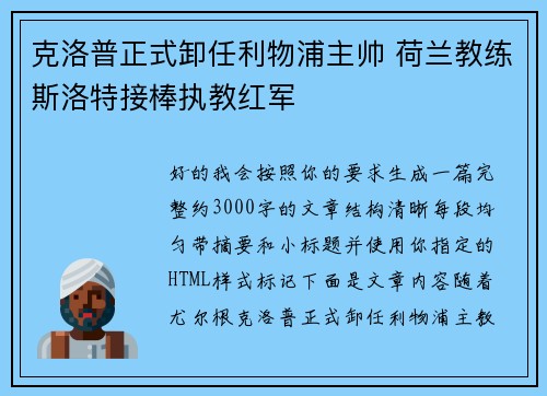 克洛普正式卸任利物浦主帅 荷兰教练斯洛特接棒执教红军 克洛普正式卸任利物浦主帅 荷兰教练斯洛特接棒执教红军