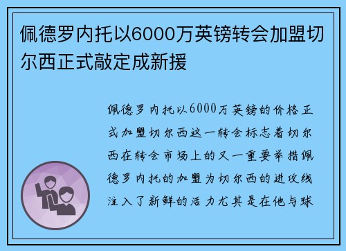 佩德罗内托以6000万英镑转会加盟切尔西正式敲定成新援 佩德罗内托以6000万英镑转会加盟切尔西正式敲定成新援