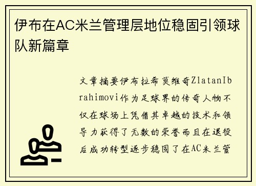 伊布在AC米兰管理层地位稳固引领球队新篇章 伊布在AC米兰管理层地位稳固引领球队新篇章