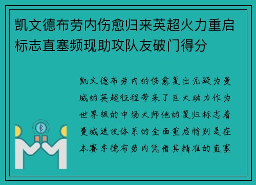 凯文德布劳内伤愈归来英超火力重启标志直塞频现助攻队友破门得分 凯文德布劳内伤愈归来英超火力重启标志直塞频现助攻队友破门得分