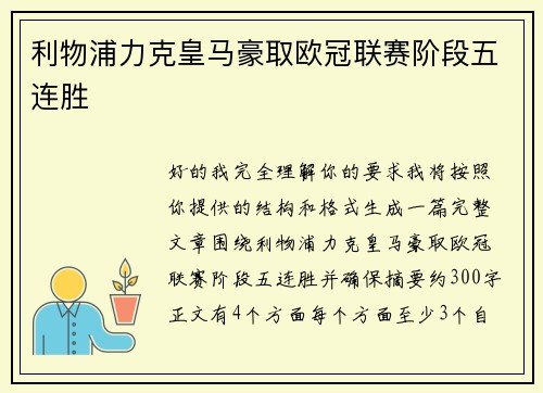 利物浦力克皇马豪取欧冠联赛阶段五连胜 利物浦力克皇马豪取欧冠联赛阶段五连胜