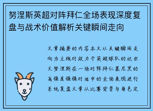 努涅斯英超对阵拜仁全场表现深度复盘与战术价值解析关键瞬间走向 努涅斯英超对阵拜仁全场表现深度复盘与战术价值解析关键瞬间走向