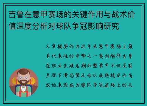 吉鲁在意甲赛场的关键作用与战术价值深度分析对球队争冠影响研究 吉鲁在意甲赛场的关键作用与战术价值深度分析对球队争冠影响研究