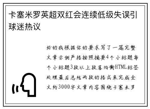 卡塞米罗英超双红会连续低级失误引球迷热议 卡塞米罗英超双红会连续低级失误引球迷热议