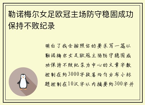 勒诺梅尔女足欧冠主场防守稳固成功保持不败纪录 勒诺梅尔女足欧冠主场防守稳固成功保持不败纪录